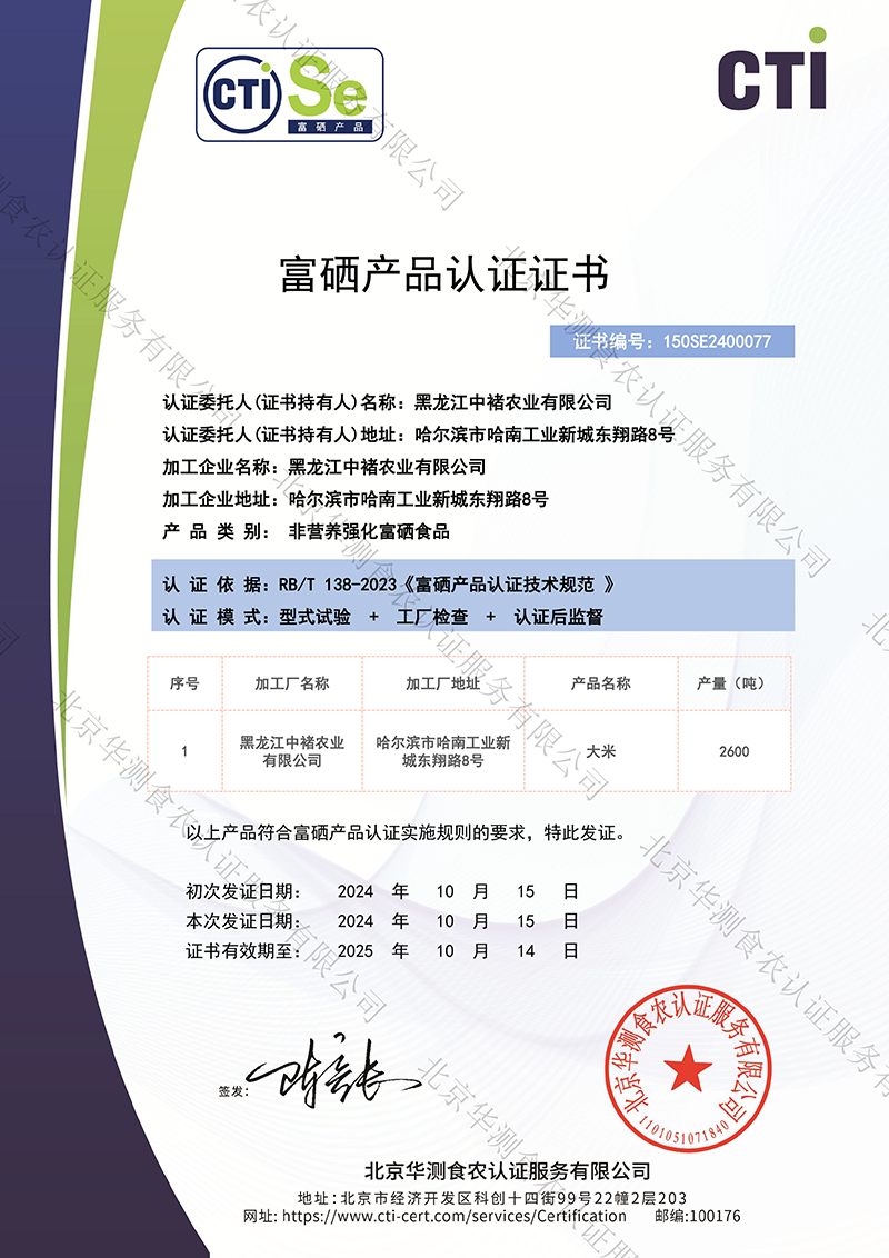 富硒食品证书（大米）